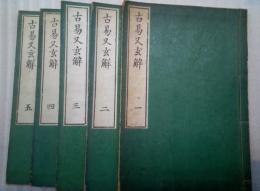 古易又玄解　全５冊揃