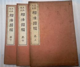 五嶽先生　相法類編