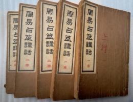 周易占筮講話　全５冊揃