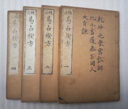 校正　易占揆方　全４冊揃