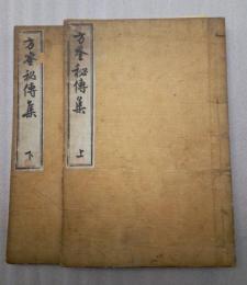 方鍳秘伝集　上下揃