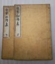 方鍳秘伝集　上下揃