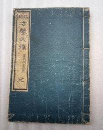 改正　方鍳必携　完