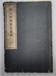 周易埋物霊崇秘傳　全