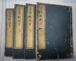 古易断時言　全４冊揃