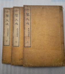 方鍳大成　全３冊揃