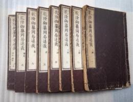 乾隆御纂周易述義　全８冊揃