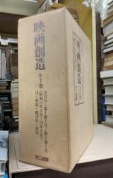 映画創造　全２冊揃　（復刻版）　付＝解説・総目次・索引