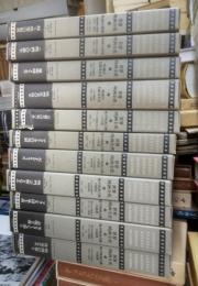 世界映画全史　１～１１巻　（全１２冊中第１２巻欠）
