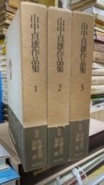 山中貞雄作品集　第１～３巻