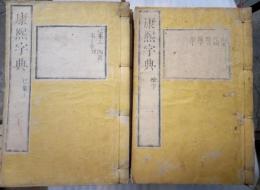 康熙字典　全４０冊揃