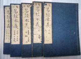 鼇頭　易経本義　全５冊揃