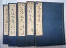 鼇頭　易経本義　全５冊揃