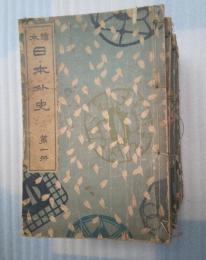 絵本　日本外史　第１～１１冊