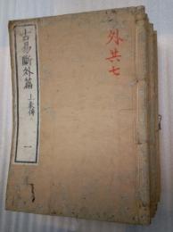 古易断　内篇巻１～５　１０冊　外編１～５巻　１２冊　全２２冊