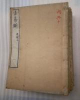 古易断　内篇巻１～５　１０冊　外編１～５巻　１２冊　全２２冊