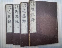 新板大字　近思録　巻１～１４　全４冊揃