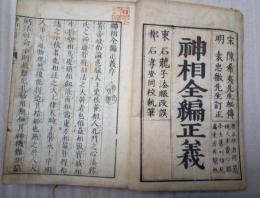 神相全編正義　巻上中下　１冊