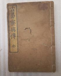 古易察病傳　全
