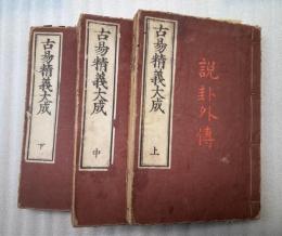 古易精義大成　上中下揃