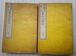 外史譯語　上下揃