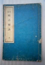 周易病占秘訣　全