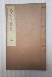 蜀山人詩集　全