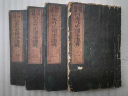 頭書図彙　日本外史独学講義　全４冊揃