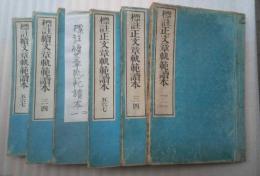 標註正文章軌範読本　正続　全６冊揃