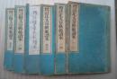 標註正文章軌範読本　正続　全６冊揃