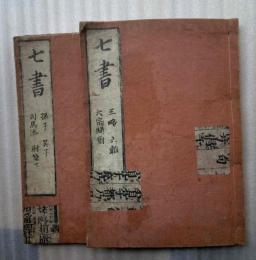 七書（七書正文）　第１－７巻　全２冊揃