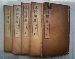 作法資料　漢詩講座　全５冊揃