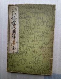 新式故実と婚礼式図解　全