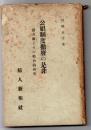 公娼制度撤廃の是非　諸方面よりの綜合的研究