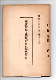 廓清会婦人矯風会廃娼連盟報告　昭和５年度（自５年４月至６年３月）