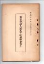 廓清会婦人矯風会廃娼連盟報告　昭和５年度（自５年４月至６年３月）