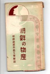 朝鮮の物産