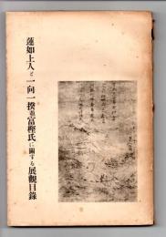 蓮如上人と一向一揆並富樫氏に関する展観目録