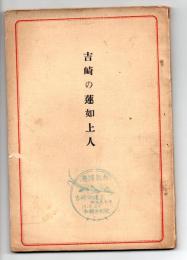吉崎の蓮如上人