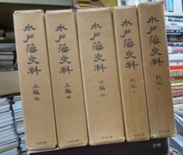 水戸藩史料　全５冊揃