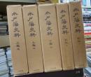 水戸藩史料　全５冊揃