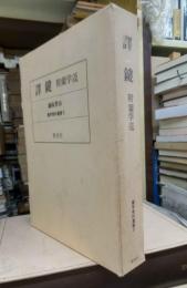 譯鍵　附蘭学逕　蘭学資料叢書５
