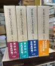 東京都古代中世古文書金石文集成　全４巻５冊揃　索引付