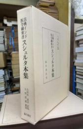 古典インド医学綱要書　スシュルタ本集　復刻版