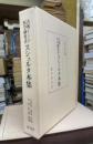 古典インド医学綱要書　スシュルタ本集　復刻版