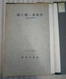 浮浪者の種々相　昭和６年８月