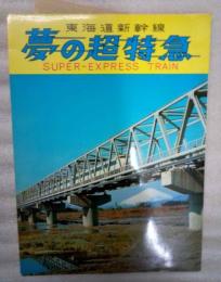 夢の超特急　東海道新幹線（絵葉書）