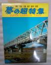 夢の超特急　東海道新幹線（絵葉書）