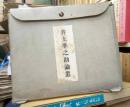 井上準之助論叢・井上準之助伝　全５冊揃