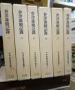 会津藩庁記録　全６冊揃　日本史籍協会叢書
